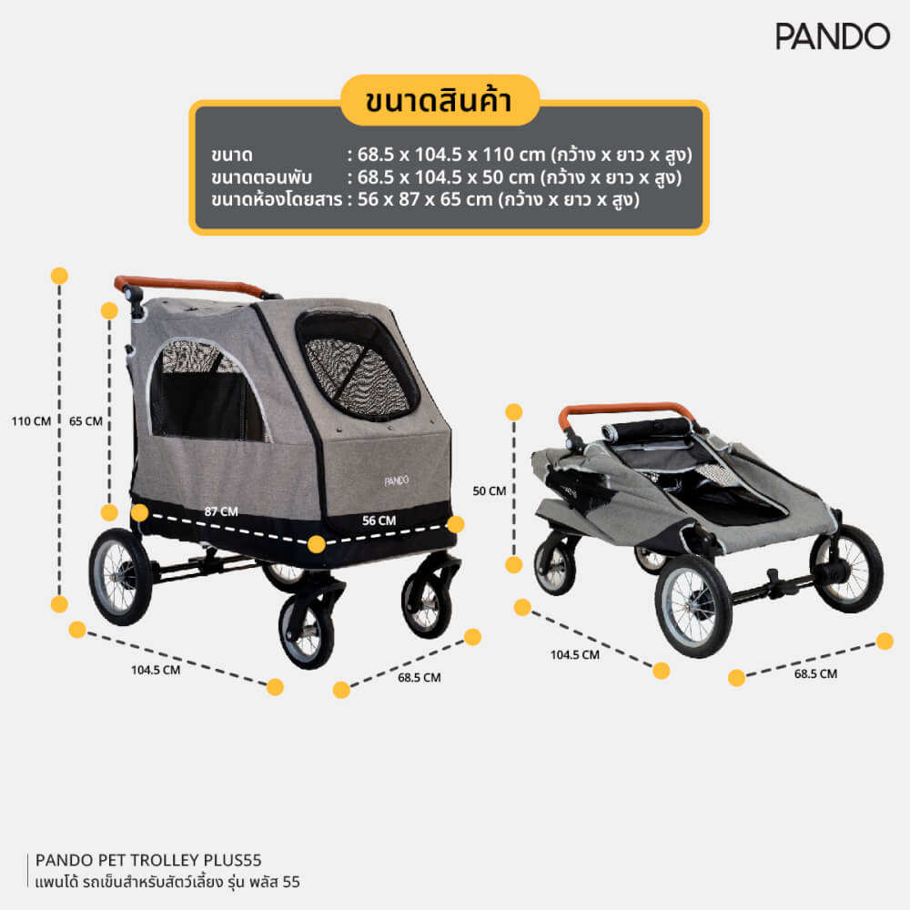 รถเข็นสัตว์เลี้ยง PANDO รุ่น PLUS55